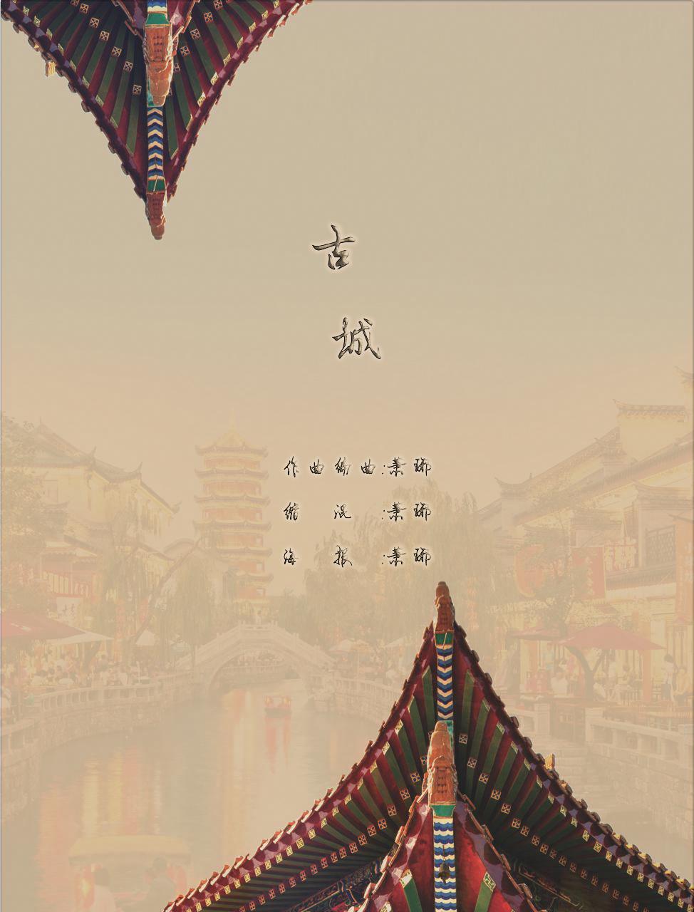 【场景纯音乐】古城专辑