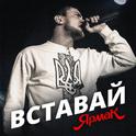 Вставай专辑