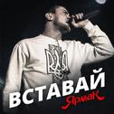 Вставай