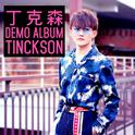 Tinckson Demo Album 2018专辑