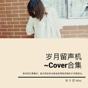 岁月留声机 ~Cover合集