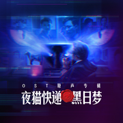 NightCat Express OST.11 Time 时间