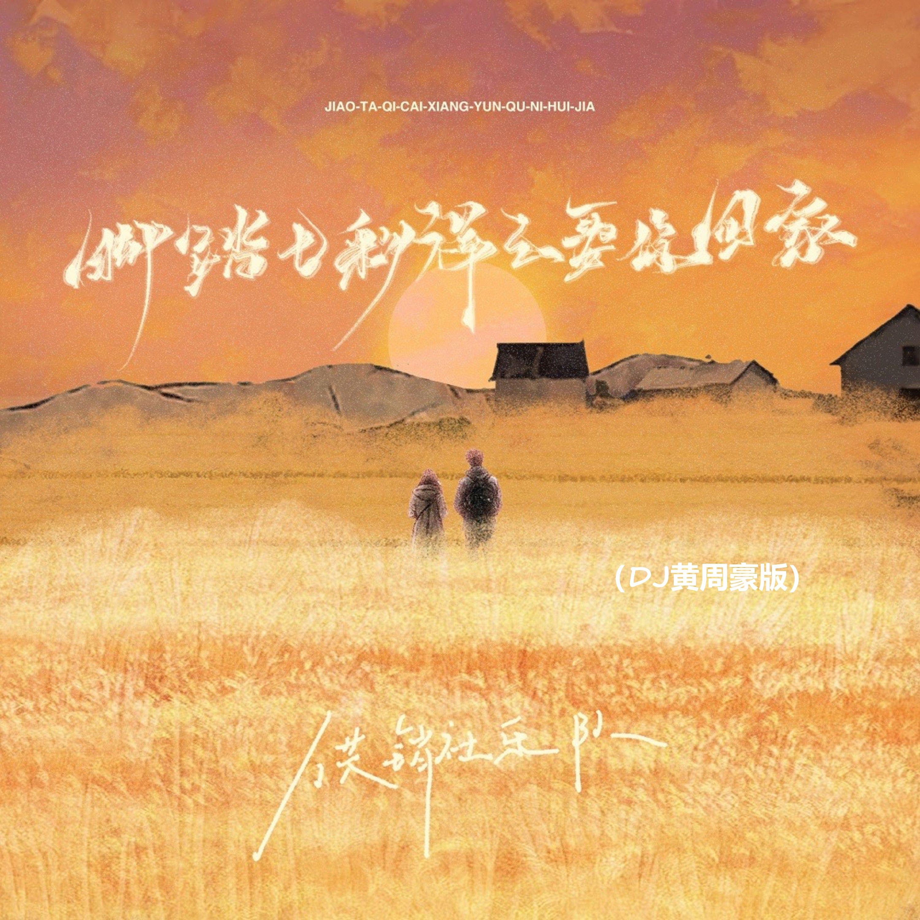 脚踏七彩祥云娶你回家(DJ黄周豪版)