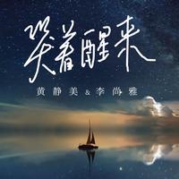 黄静美、李尚雅 - 哭着醒来(伴奏)