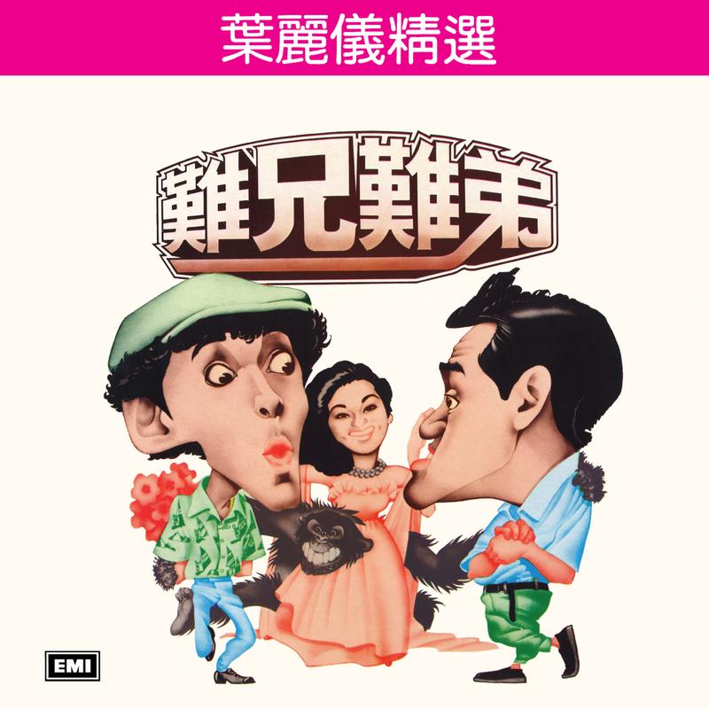 难兄难弟 叶丽仪精选