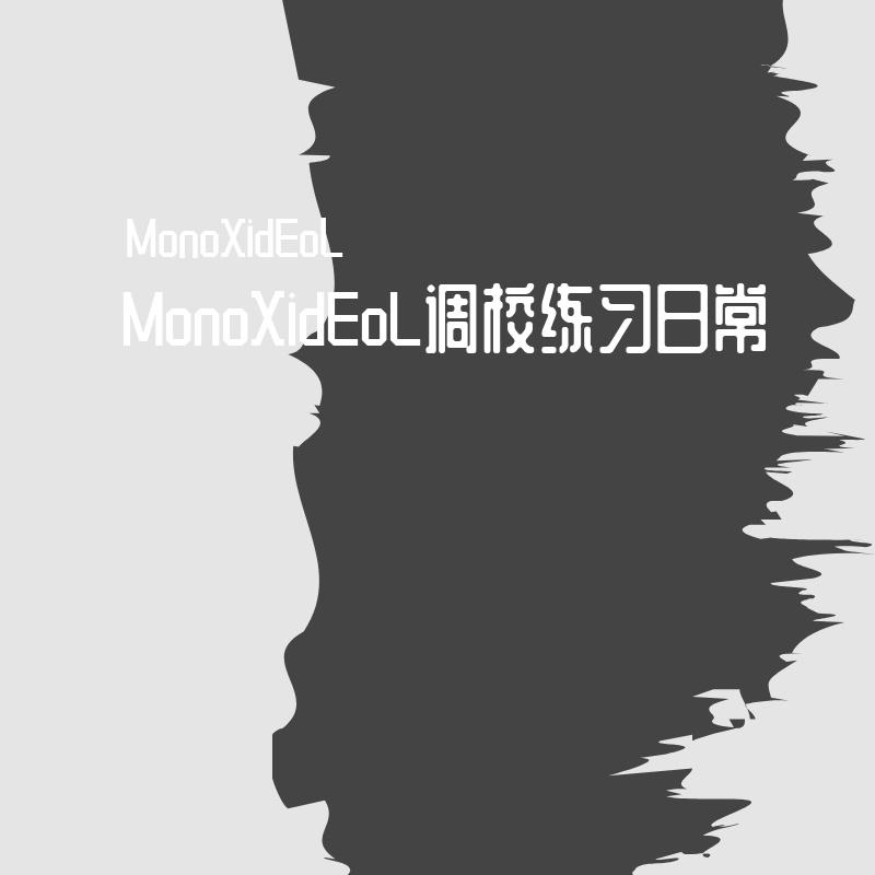 【星尘Infinity】勾指起誓（MonoXidEoL）