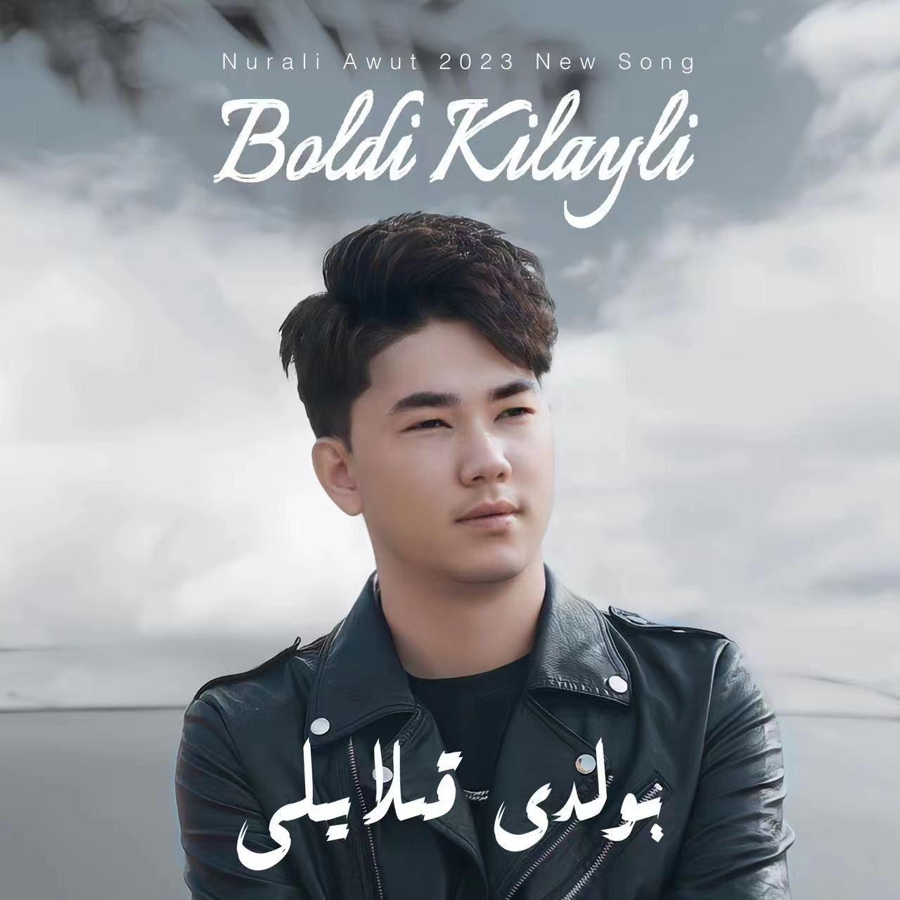 Boldi Kilayli（算了吧）