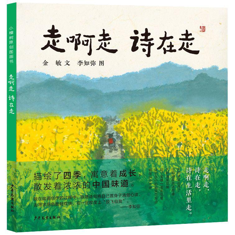 《走啊走 诗在走》童诗歌谣集