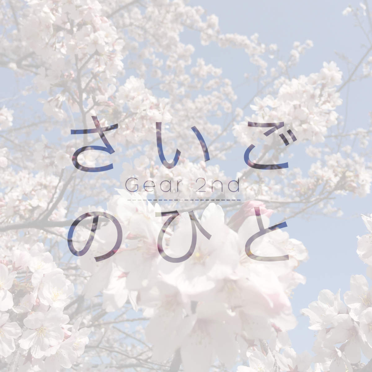 さいごのひと
