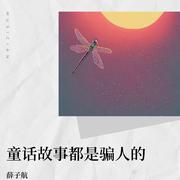 童话故事都是骗人的（扫弦版）