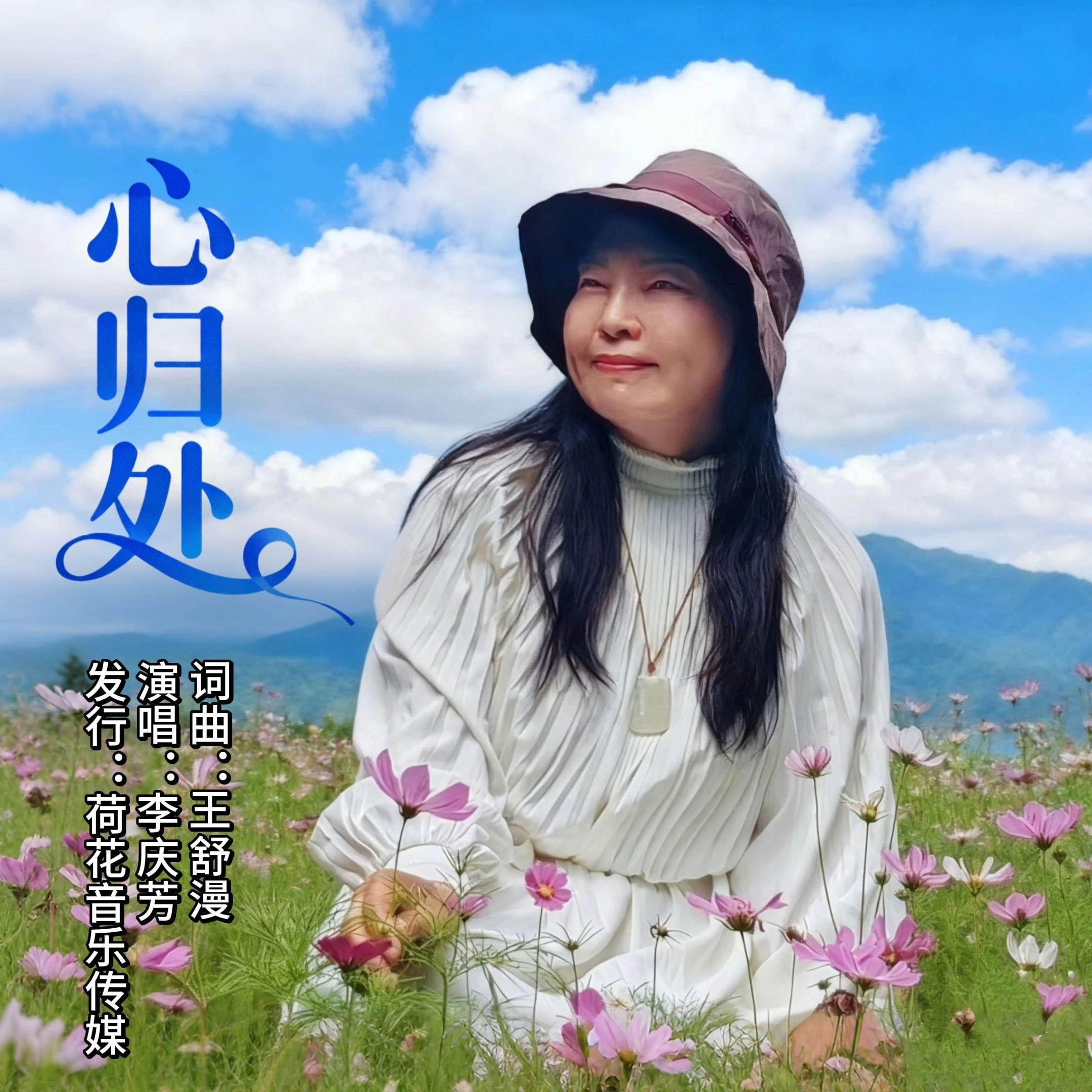 心归处