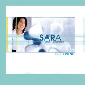 Sara-1 即使知道要见面  立体声伴奏