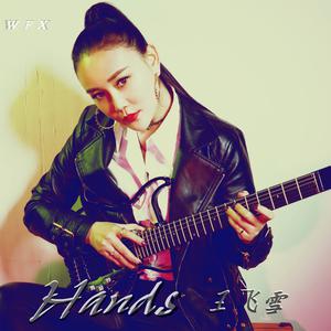王飞雪 - Hands(原版立体声伴奏)