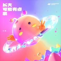 东南 - 长大可能有点累 (伴奏)