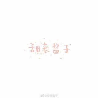 製作中…「酱子的歌单」我敲愛酱子der♡
