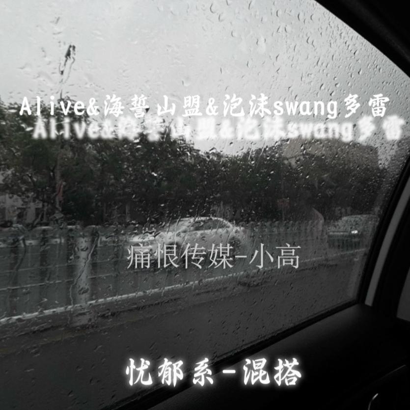 Alive&海誓山盟&泡沫swang多雷（remix版）