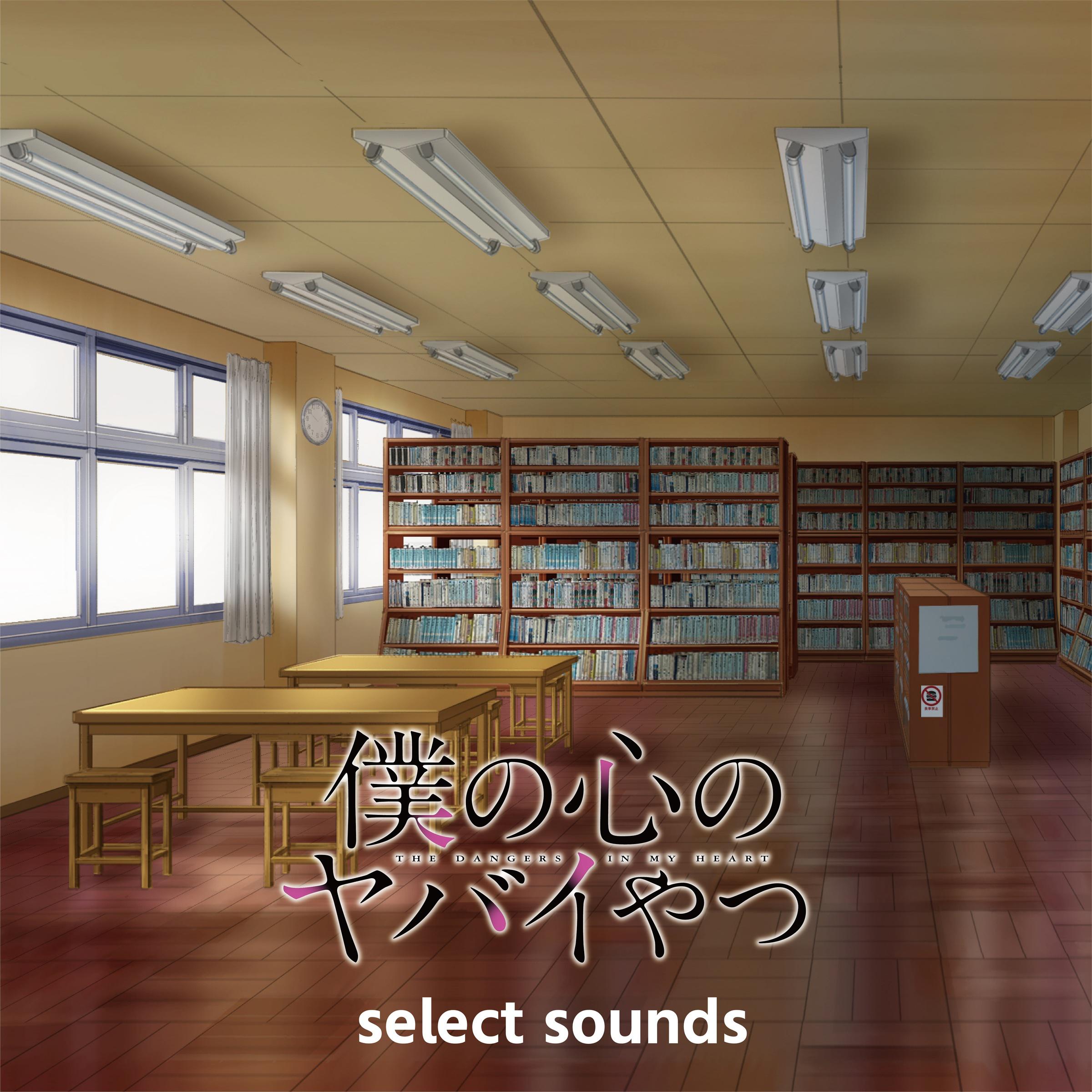 TVアニメ「僕の心のヤバイやつ」 select sounds专辑