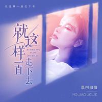 莫叫姐姐 - 就这样一直走下去(DJ) (和声伴唱)伴奏