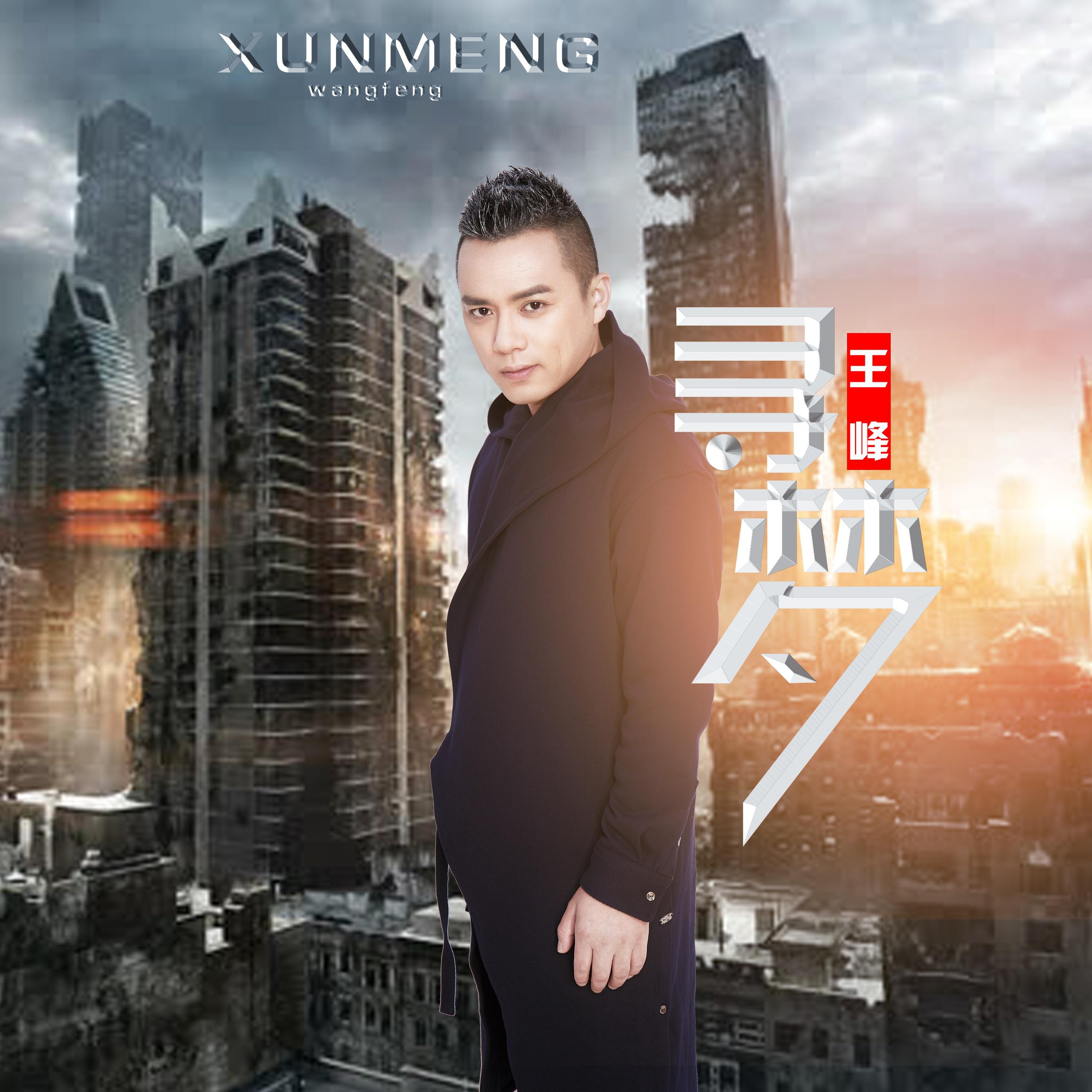 寻梦 (粤语版)