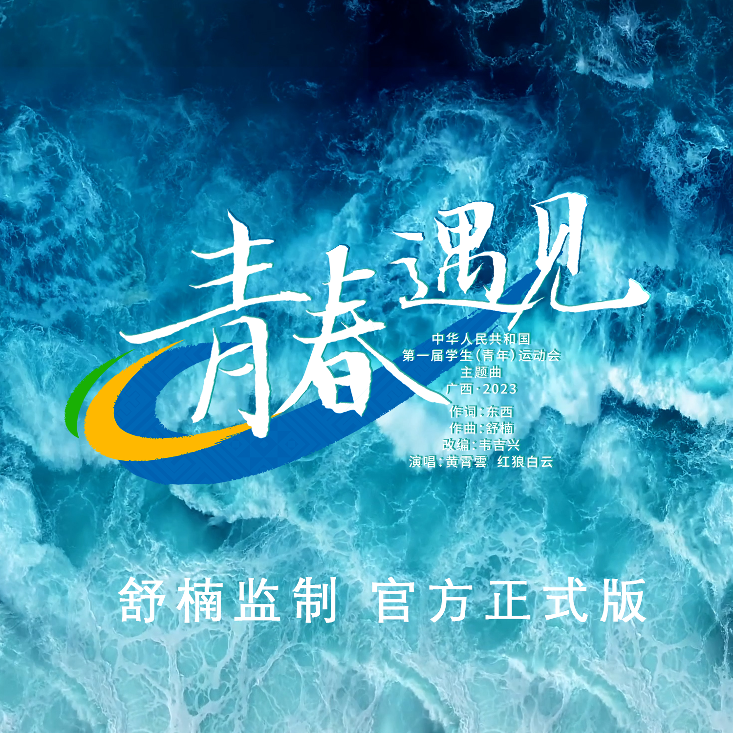 青春遇见
