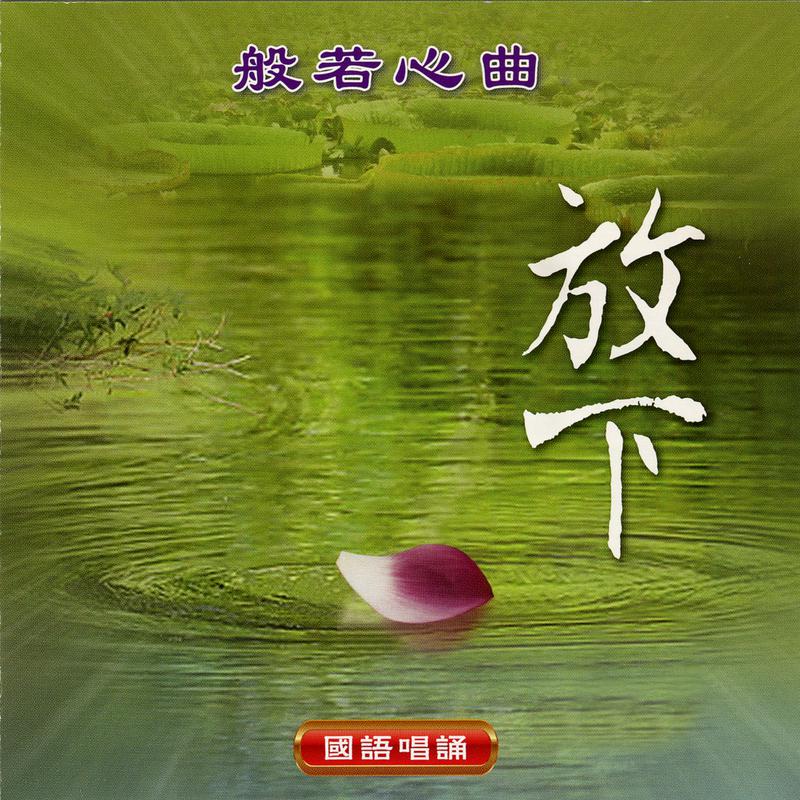 般若心曲