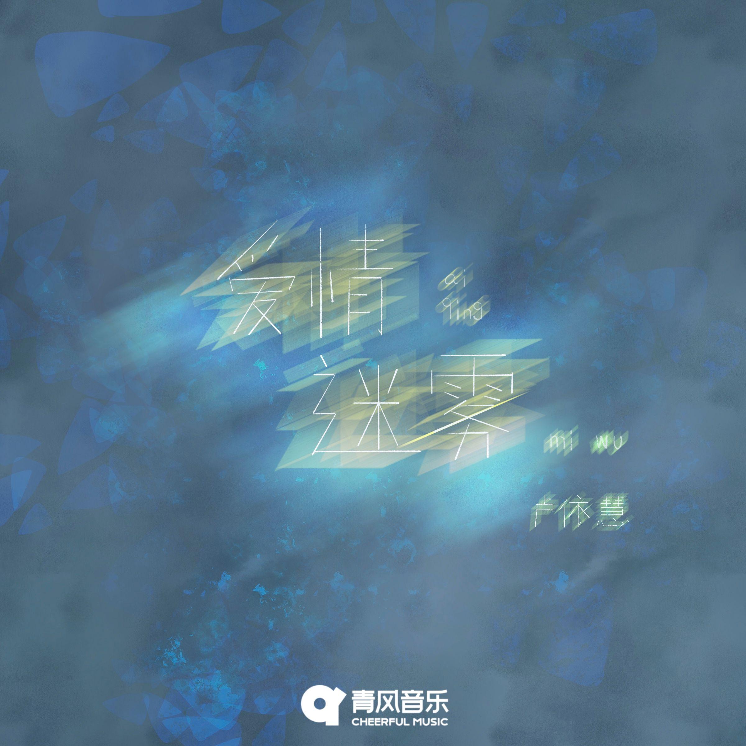 爱情迷雾
