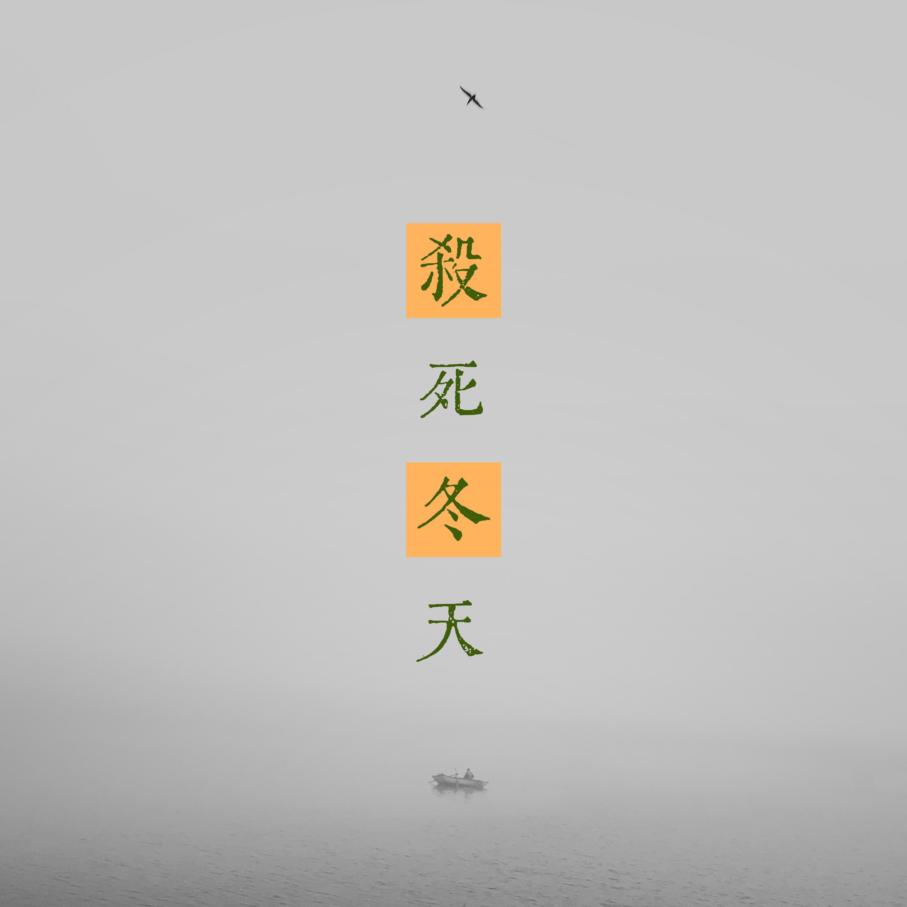 杀死冬天