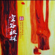 空谷秋林