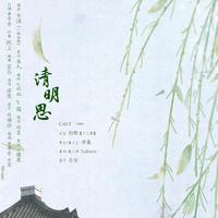 清明·思（伴奏）