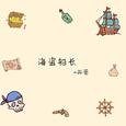 海盗船长