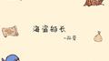 海盗船长专辑