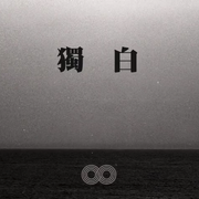 獨白