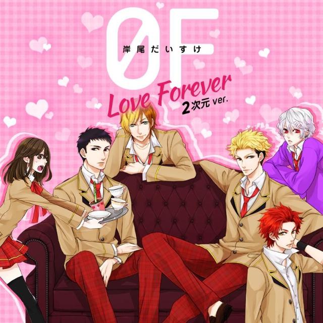 0F~Love Forever~ 2次元ver.专辑