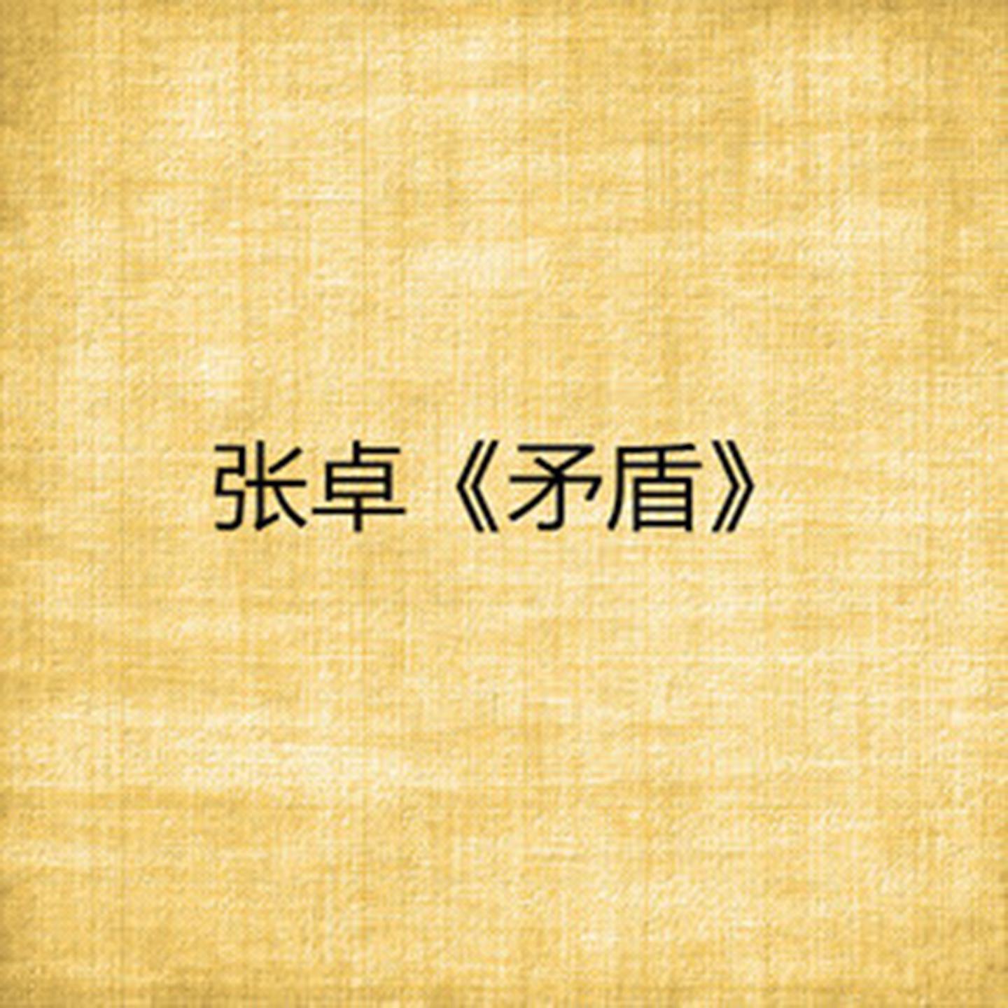 矛盾