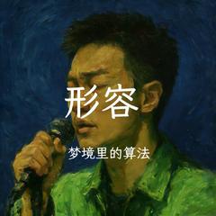 形容（抒情男版）