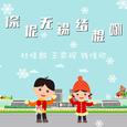 倷伲无锡结棍咧