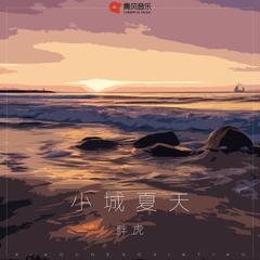 小城夏天 (甜嗓版)