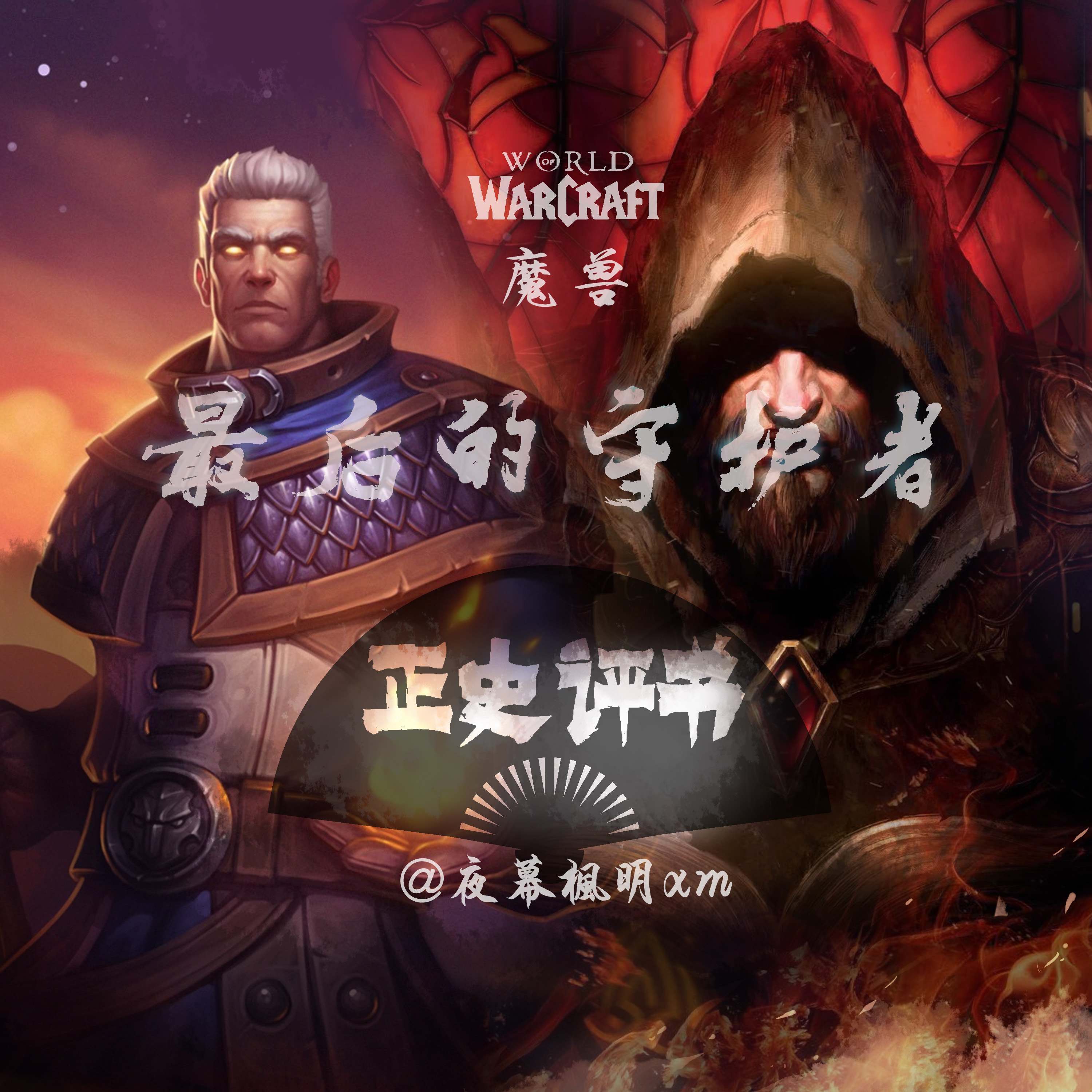 cover of episode 22 魔兽之最后的守护者（卡拉赞上演萝莉血腥食人暴力伦理大剧）
