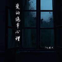 九姨太 - 爱的侥幸心理（原版伴奏）