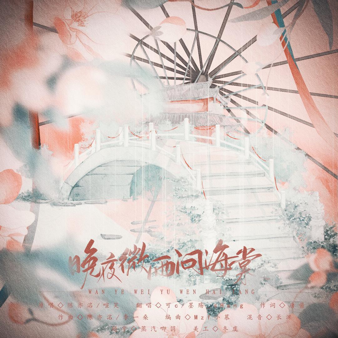 晚夜微雨问海棠