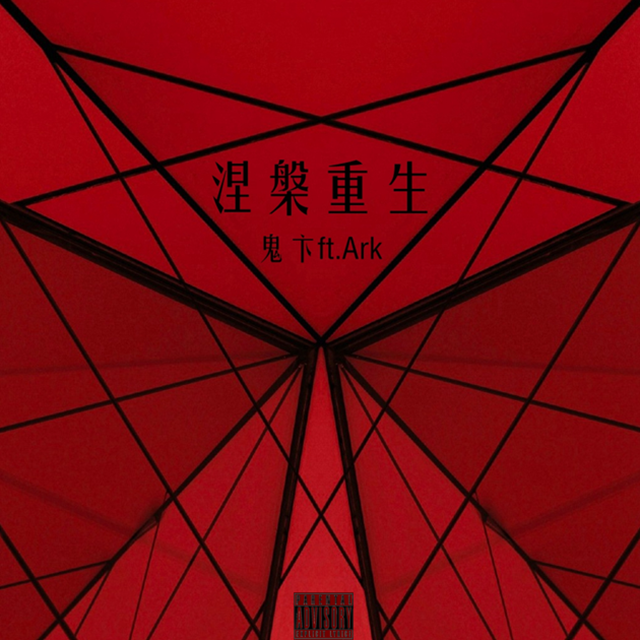 涅槃重生