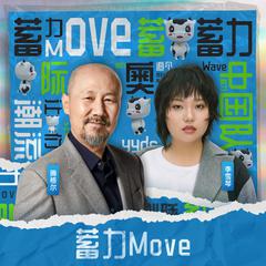 蓄力Move (DouYin Version / Instrumental)