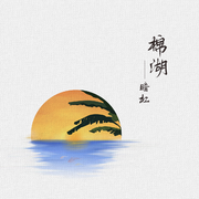 棉湖