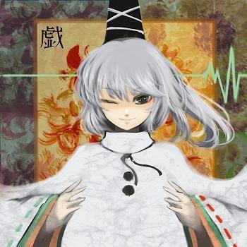 戯