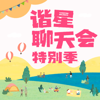 [DJ节目]谐星聊天会的DJ节目 第106期