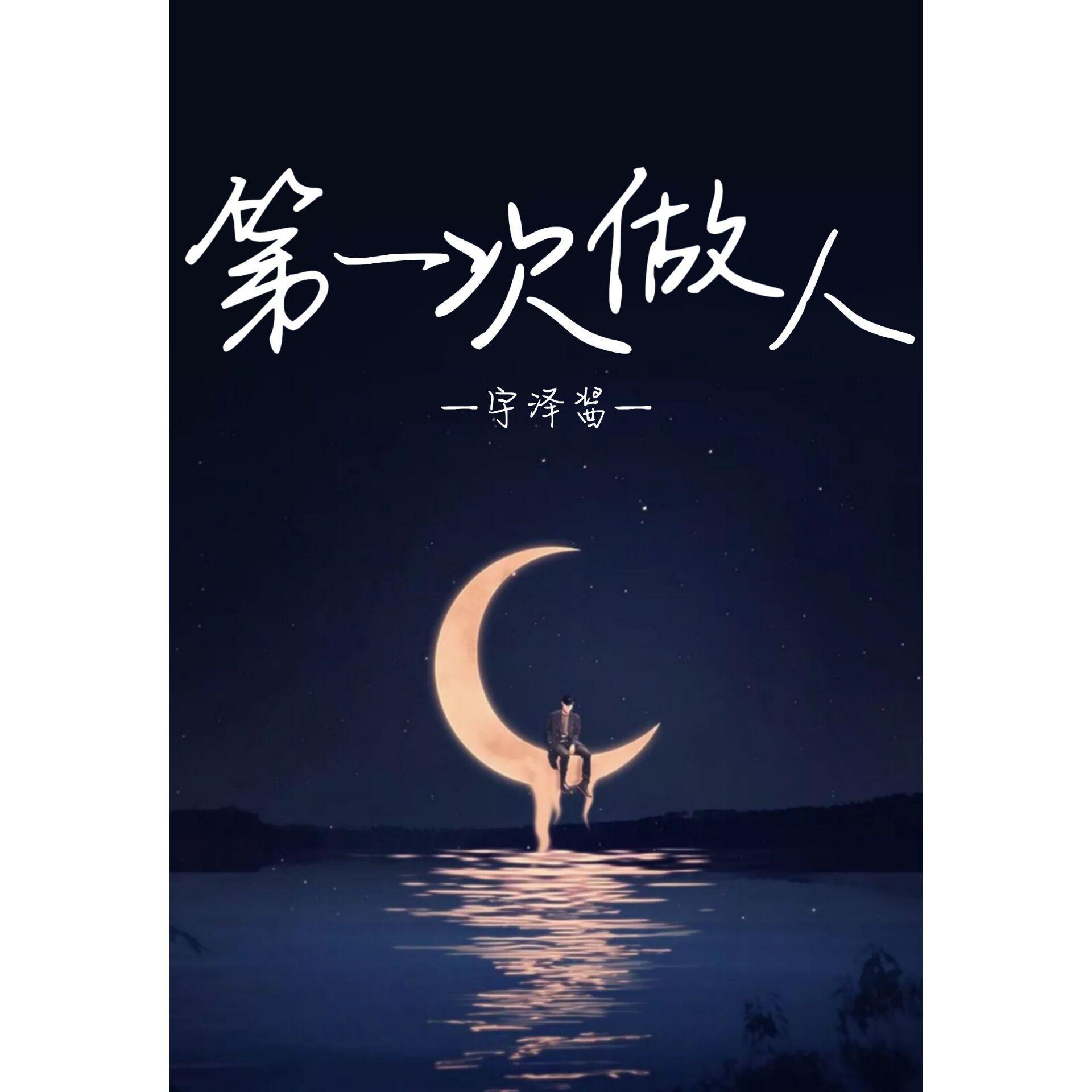 第一次做人