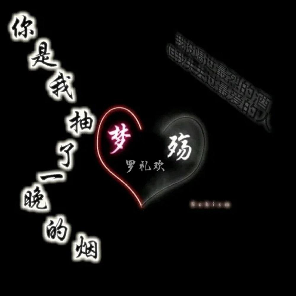 你是我抽了一晚的烟
