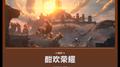 《鸣潮》黎那汐塔篇OST Vol.6《酣欢荣耀》专辑
