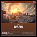 《鸣潮》黎那汐塔篇OST Vol.6《酣欢荣耀》专辑
