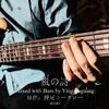 押尾コータロー-風の詩 Mixed with Bass（英复光 remix）